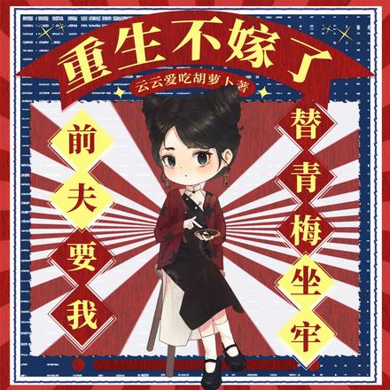 前夫要我替青梅坐牢，重生不嫁了