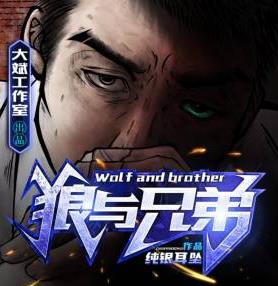 狼与兄弟