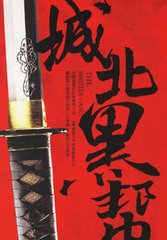 城北黑帮