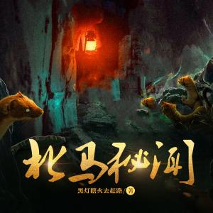 北马秘闻