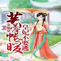 芙蓉帐暖_皇妃不要逃