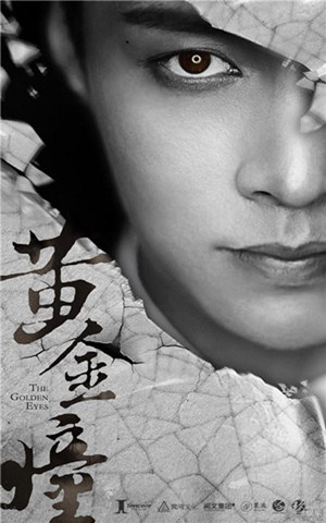 黄金瞳