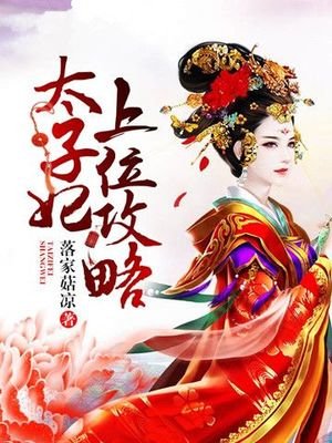 太子妃上位攻略