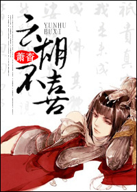 云胡不喜