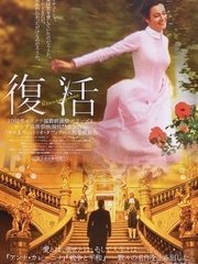 复活