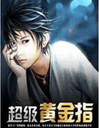 超级黄金指