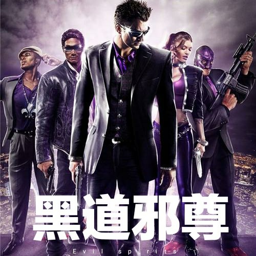 黑道邪尊第三季