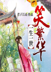 一生一世笑繁华