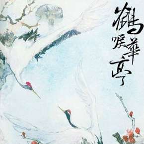 鹤唳华亭