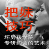 把妹技巧