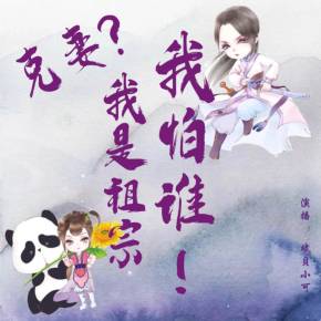 克妻_我是祖宗我怕谁