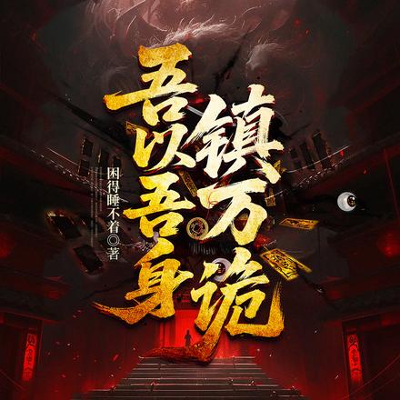 吾以吾身镇万诡
