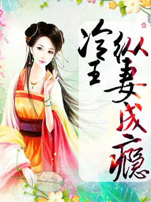 法医萌妃_冷王纵妻成瘾