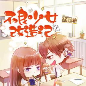 【非完整版】不良少女改造记