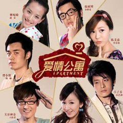 爱情公寓第1季