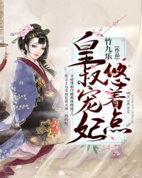 扑倒皇叔-宠妃别强来