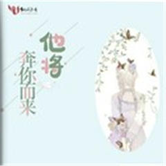 他将奔你而来