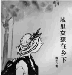 城里女孩在乡下