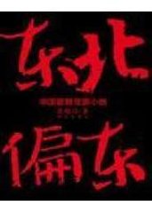 东北偏东1(东北大哥1)