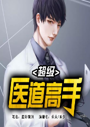 医道高手