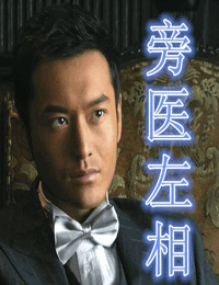 旁医左相