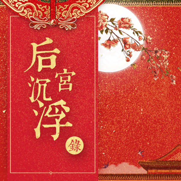 【非完整版】后宫沉浮录