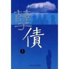 孽债I