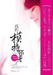 我的模特邻居_马路版(全24集)