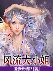 风流大小姐