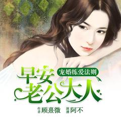 宠婚练爱法则_早安老公大人