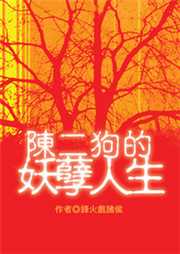 陈二狗的妖孽人生续集