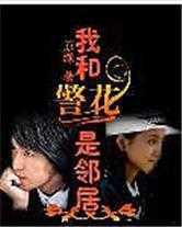 我和警花是邻居
