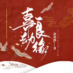 喜劫良缘