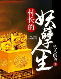 村长的肆意人生