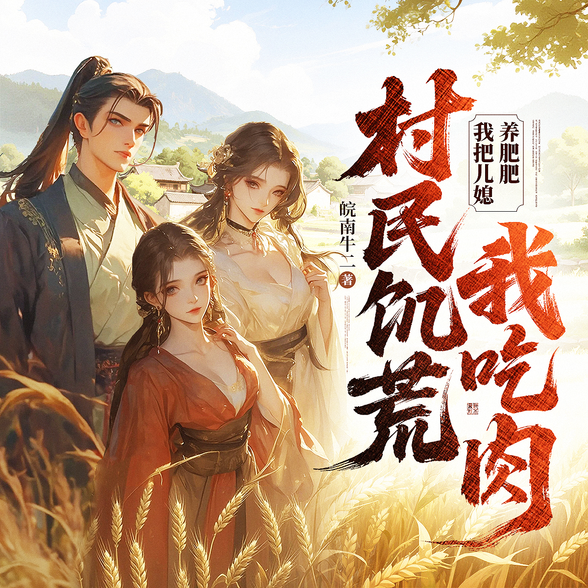 村民饥荒我吃肉，我把儿媳养肥肥