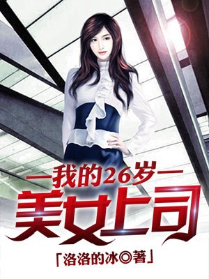 我的26岁女上司