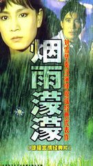 烟雨蒙蒙