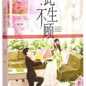 此生不顾
