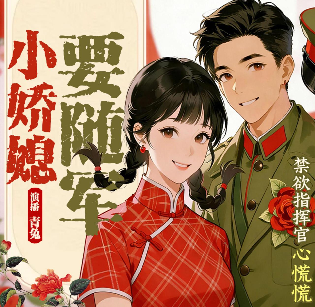 爆更|小娇媳要随军