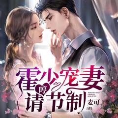 哼_霍少宠妻请节制