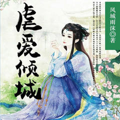 虐爱倾城