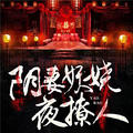 艳妻妖娆夜撩人