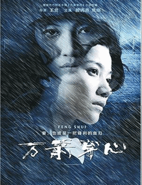 万箭穿心