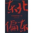 东北偏东3(东北大哥3)