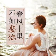 春风十里不如娶你