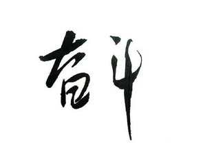 奋斗