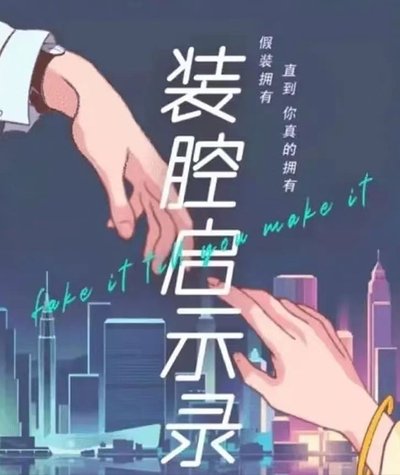 装腔启示录