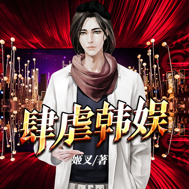 肆虐韩娱