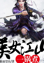 美女江山一锅煮