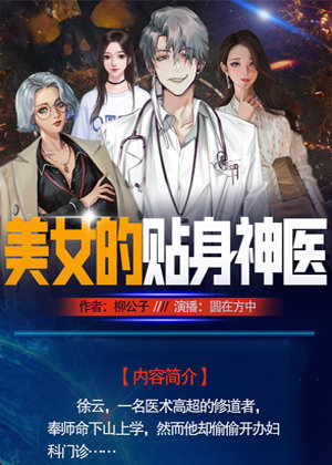 美女的贴身神医